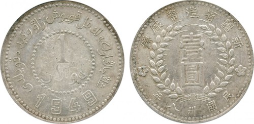 新疆省造造币厂铸壹圆尖足1 PCGS AU 53
