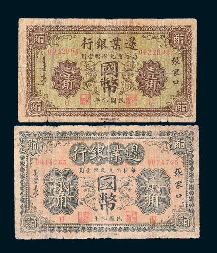 民国九年（1920年）边业银行张家口国币壹角、贰角各一枚
