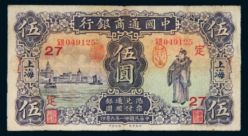 民国二十一年（1932年）中国通商银行上海伍圆