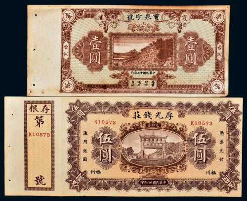民国福建钱庄票一组二枚