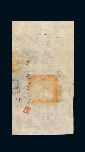咸丰八年（1858年）大清宝钞贰千文