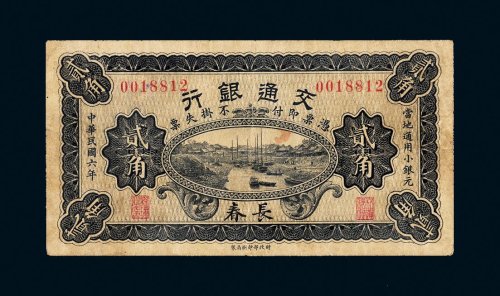 民国六年（1917年）交通银行长春贰角