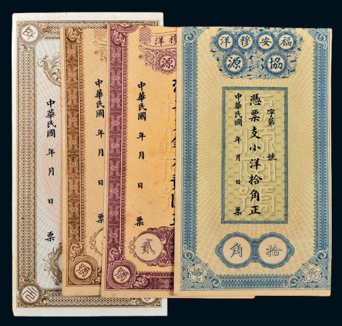 民国福建钱帖一组四枚