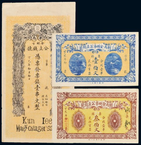 丁巳年浏南金刚市公立钱号票钱壹串文、壹伯文、叁伯文各一枚