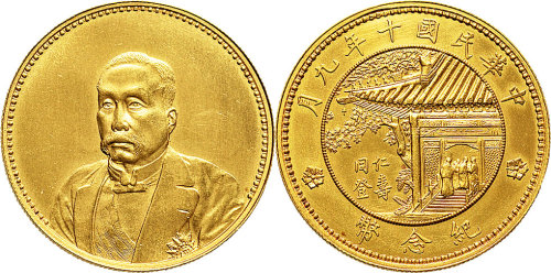 民国十年（1921年）九月徐世昌像仁寿同登金质纪念样币（LM1125）