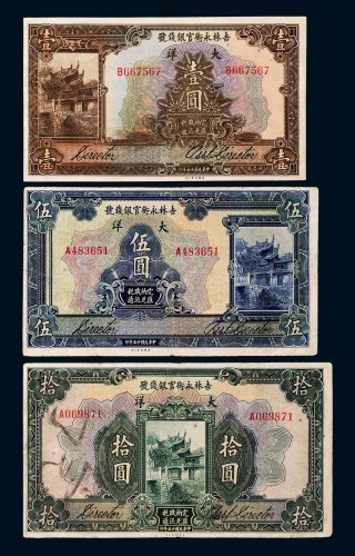 民国十五年（1926年）吉林永衡官银钱号大洋壹圆、伍圆、拾圆各一枚