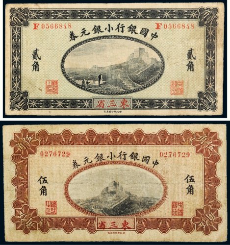 1914年中国银行小银元券东三省贰角、伍角各一枚