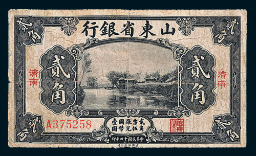 民国十四年（1925年）山东省银行济南贰角