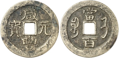 咸丰元宝