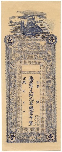 宣统青岛台东镇铜钱壹千文 九五品