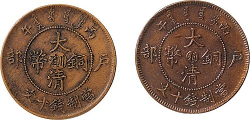 丙午（1906年）户部大清铜币十文中心“滇”、中心“川滇”各一枚