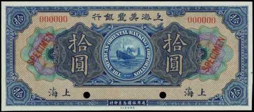 民國八年上海美豐銀行拾圓