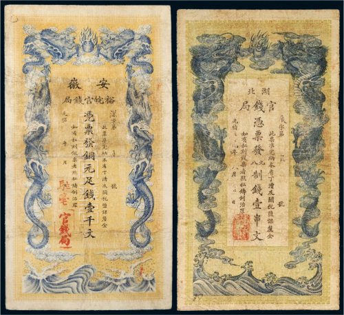 光绪年纸币一组二枚