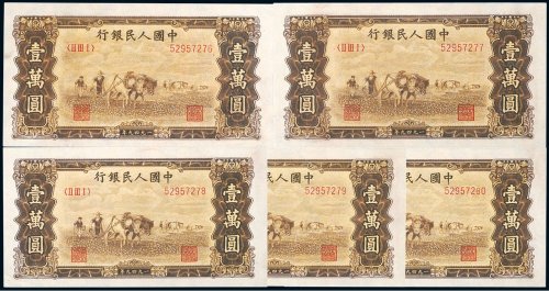 第一版人民币壹万圆双马耕地（五枚连号）