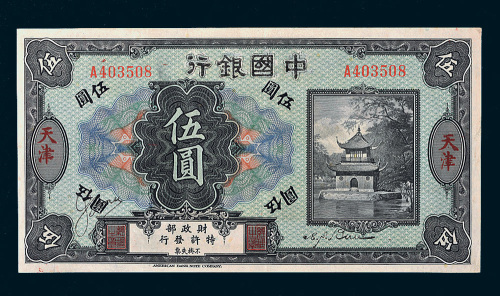 殖边银行改中国银行天津伍圆