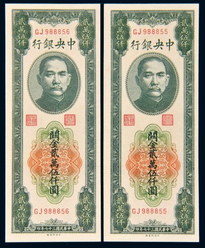 民国三十七年（1948年）中央银行关金贰万伍仟圆二枚连号