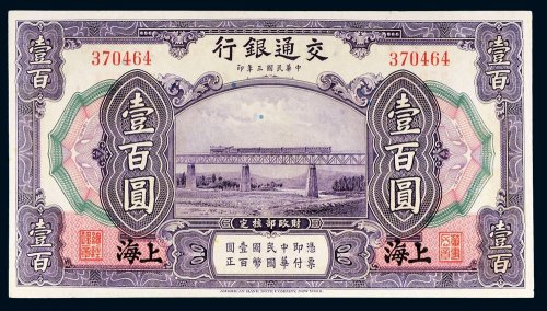 民国三年（1914年）交通银行上海壹百圆