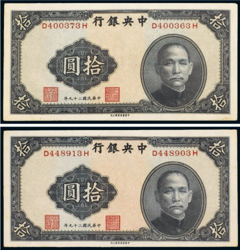 民国二十九年（1940年）中央银行拾圆（二枚）