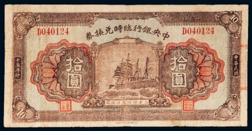 民国十五年（1926年）中央银行临时兑换券拾圆