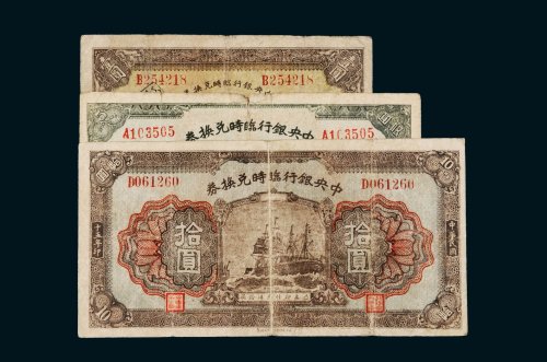 民国十五年（1926年）中央银行临时兑换券壹圆、伍圆、拾圆各一枚