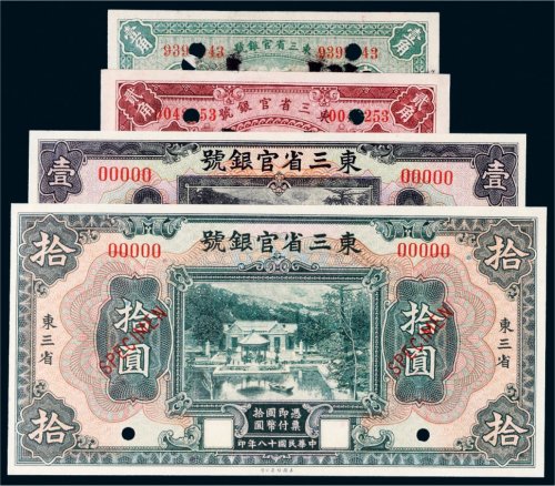 民国十八年（1929年）东三省官银号样票一组四枚