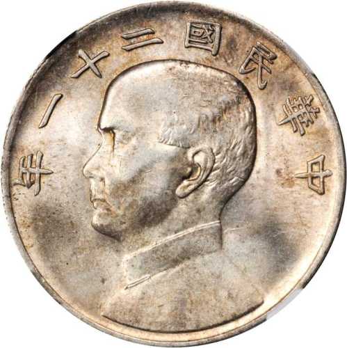 孙像三鸟民国21年壹圆 NGC AU 58