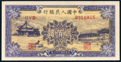 第一版人民币贰佰圆颐和园