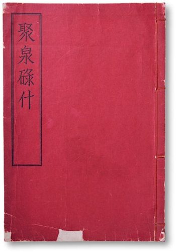 1934年纂定《聚泉录什》（一册）