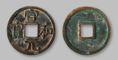 宣和元宝真书大字