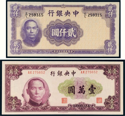 民国中央银行纸币一组二枚