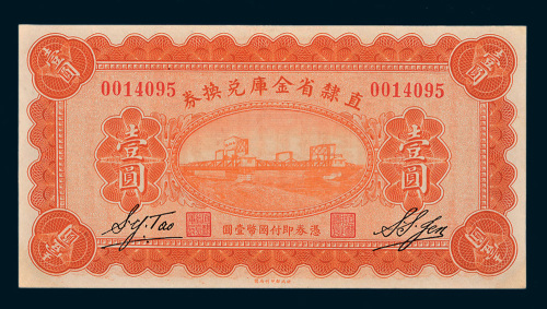 民国十七年（1928年）直隶省金库兑换券壹圆
