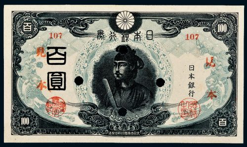 日本银行券百圆样票