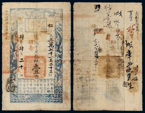 咸丰四年（1854年）户部官票壹两