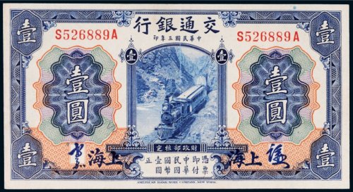 民国三年（1914年）交通银行上海壹圆