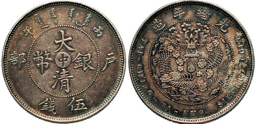 丙午（1906年）户部“中”字大清银币伍钱（LM17）