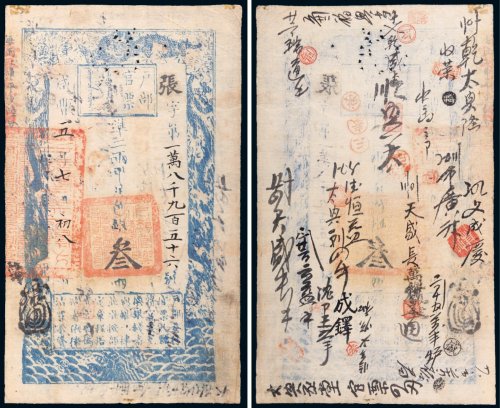 咸丰五年（1855年）户部官票叁两
