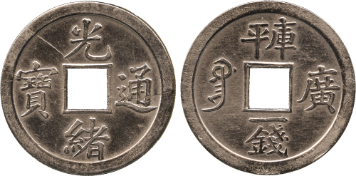 广东省光绪通宝1钱 近未流通