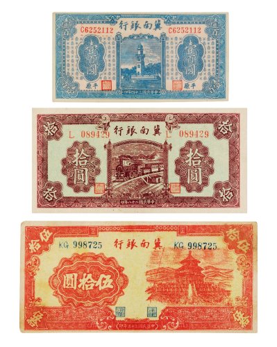 民国冀南银行纸币一组三枚