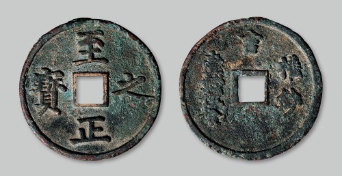 至正之宝背权钞壹钱五分