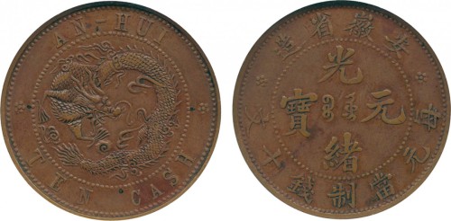 安徽省造光绪元宝宝皖十文梅花星飞龙 NGC AU 50
