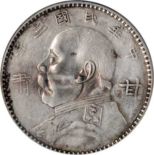 袁世凯像民国三年壹圆甘肃加字 PCGS XF Details