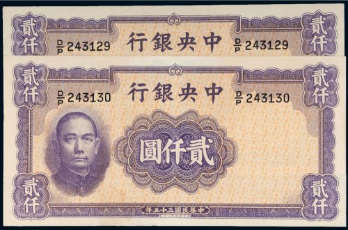 民国三十五年（1946年）中央银行贰仟圆（二枚连号）