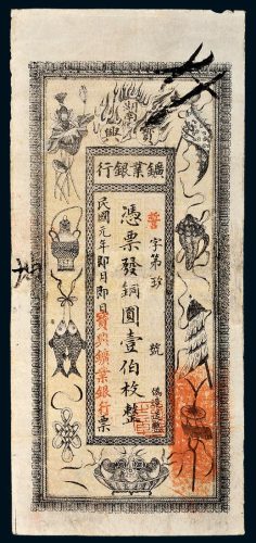 民国元年（1912年）湖南宝兴矿业银行壹伯枚