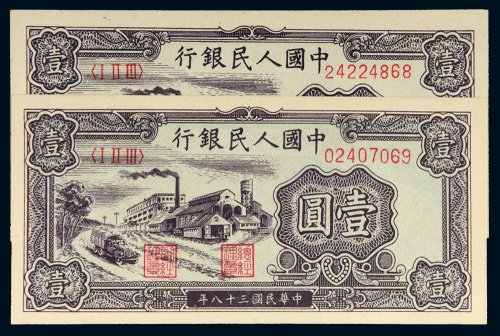 第一版人民币壹圆工厂二枚
