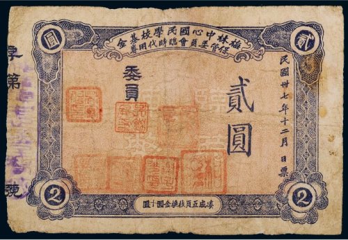 民国三十七年（1948年）梅林中心国民学校基金保管委员会临时代用券贰圆
