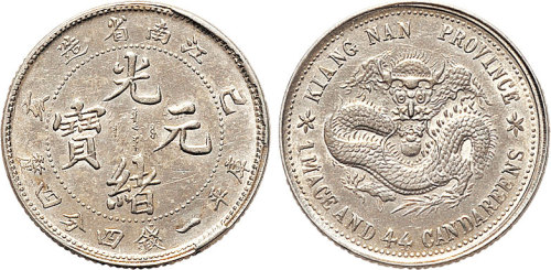 己亥（1899年）江南省造光绪元宝一钱四分四厘（LM225）