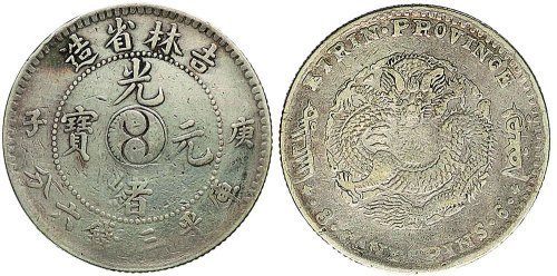 庚子（1900年）吉林省造光绪元宝三钱六分银币（LM527）