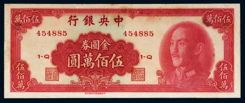 1949年中央银行金圆券伍百万圆