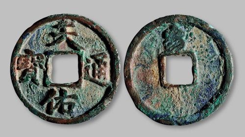 张士诚·天佑通宝背“三”