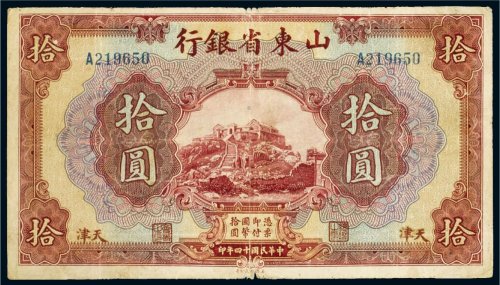 民国十四年（1925年）山东省银行天津拾圆